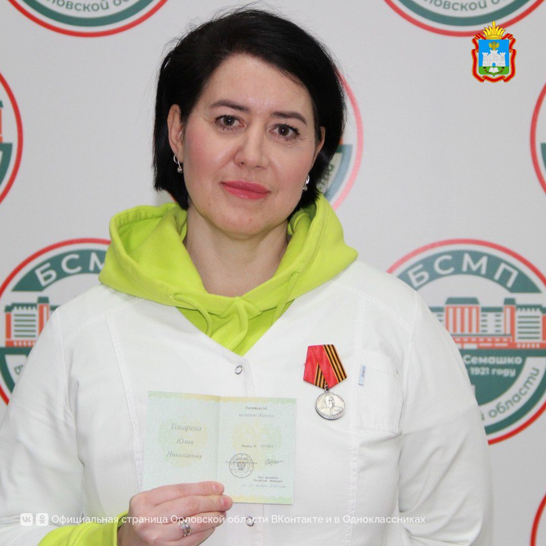 Медсестра Орловской больницы им. Н. А. Семашко Юлия Токарева удостоена медали Жукова за спасение бойцов в зоне СВО Медсестра Орловской больницы им. Н. А. Семашко Юлия Токарева удостоена медали Жукова за спасение бойцов в зоне СВО