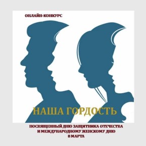 Продолжается прием работ на конкурс «Наша гордость!»