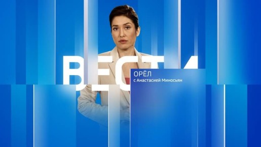 Дневной выпуск программы "Вести-Орел" с Анастасией Миносьян