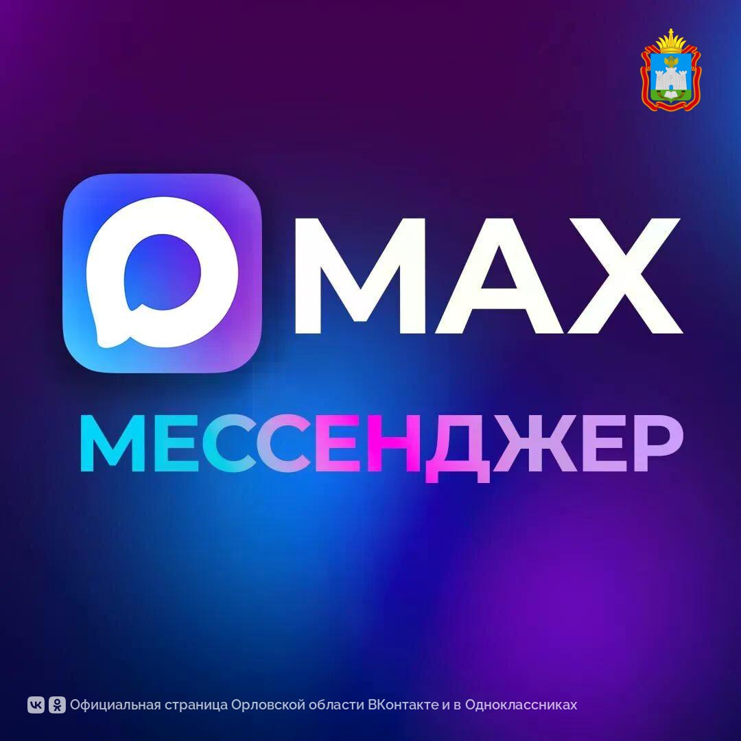 Теперь получать важные уведомления от «Госуслуг» проще через мессенджер MAX