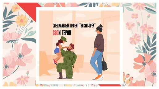 "СВОй герой": спецпроект "Вести-Орел"