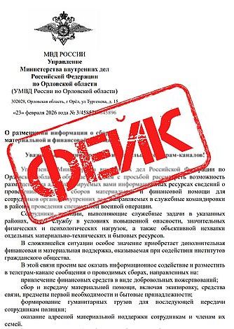 В Орле опровергли фейк о сборе пожертвований для командированных в зону СВО полицейских