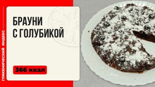 Брауни с голубикой: восхитительное сочетание шоколада и свежих ягод