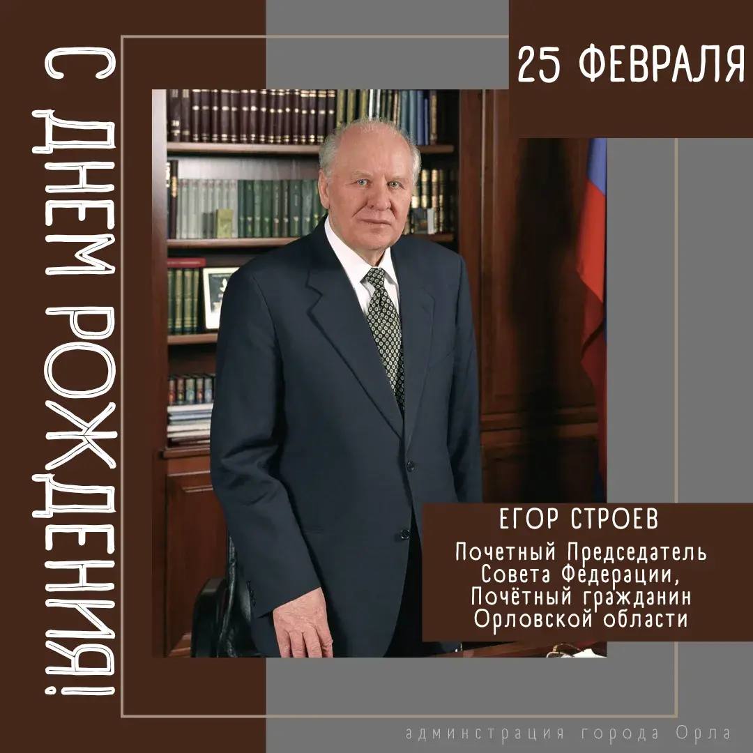 Сегодня свой день рождения отмечает заслуженный государственный и политический деятель, Почётный председатель Совета Федерации Егор Семёнович Строев!