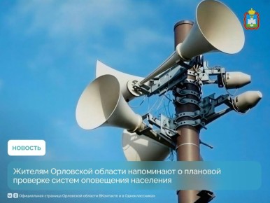 Внимание! В Орловской области 4 марта с 10:30 до 12:00 пройдёт плановая проверка систем оповещения