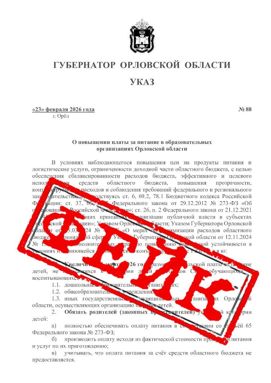 В сети «Интернет» появилась новая фейковая информация! На этот раз - о повышении с 1 марта платы за питание в школах и садах Орловской области