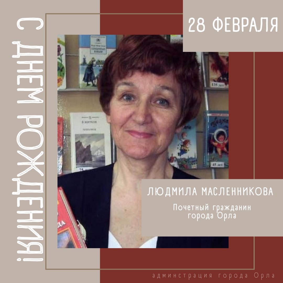 Сегодня свой День рождения отмечает Почетный гражданин Орла Людмила Петровна Масленникова