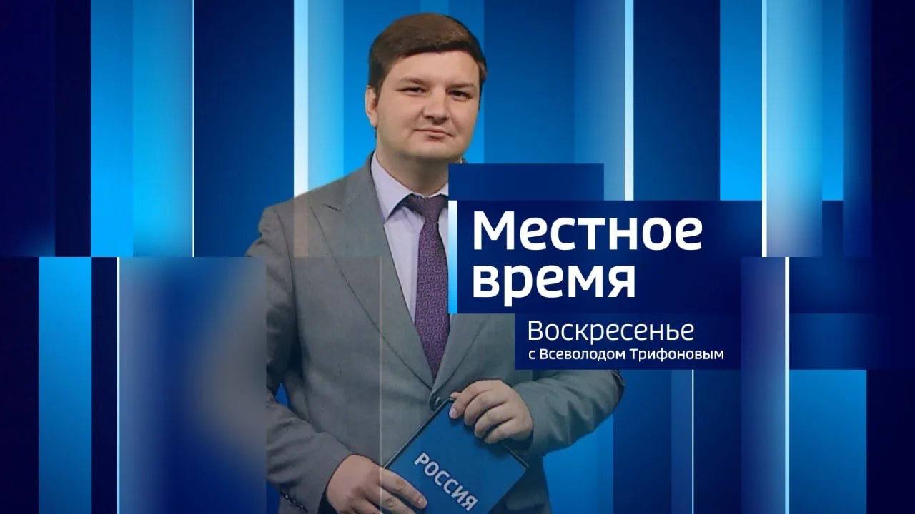 "Вести-Орел. События недели" с Всеволодом Трифоновым