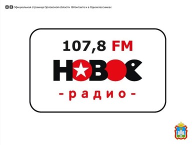 Губернатор Орловской области Андрей Клычков станет гостем эфира на «Новом Радио Орёл»