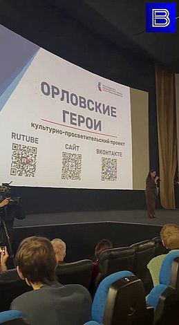 Культурно-просветительский проект "Орловские герои" дебютировал на большом экране