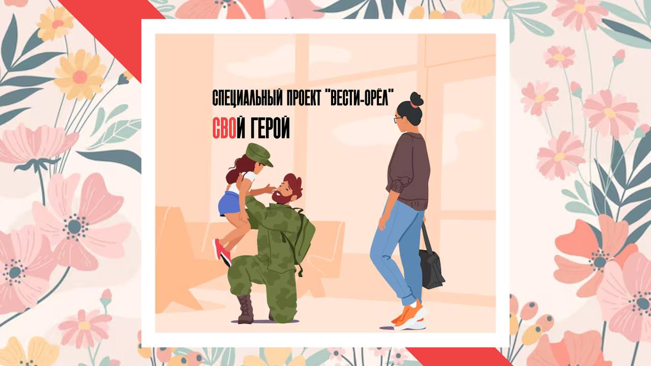 "СВОй герой": спецпроект "Вести-Орел"