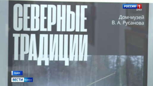 В Орле открылась фотовыставка о северных традициях