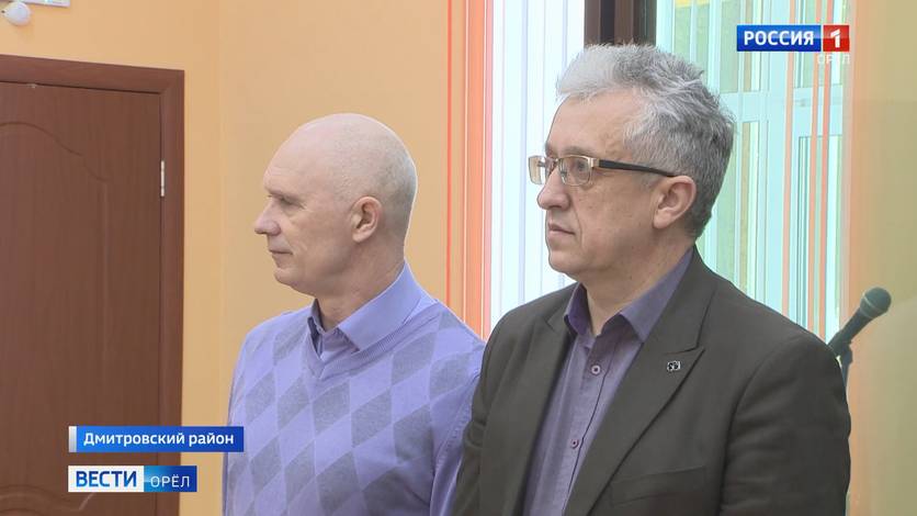 В Орле суд вынес приговор экс-главе Дмитровского района и его заместителю