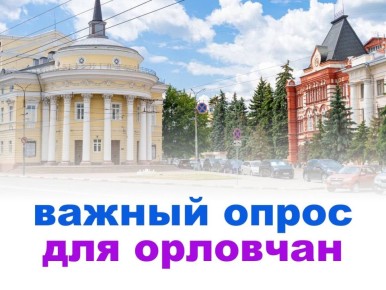 Орловчан приглашают принять участие в важном опросе!