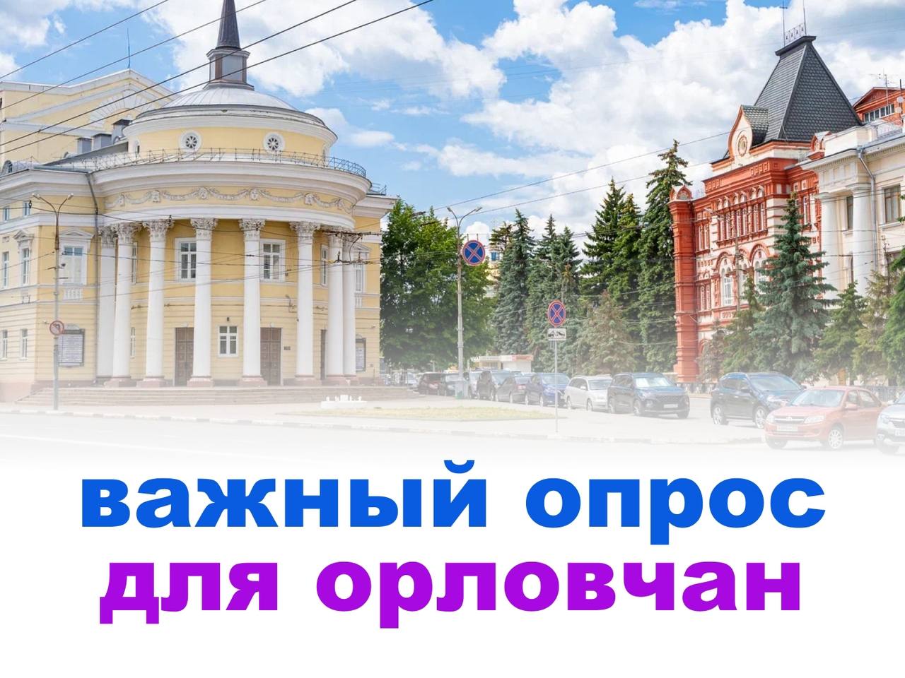 Орловчан приглашают принять участие в важном опросе!