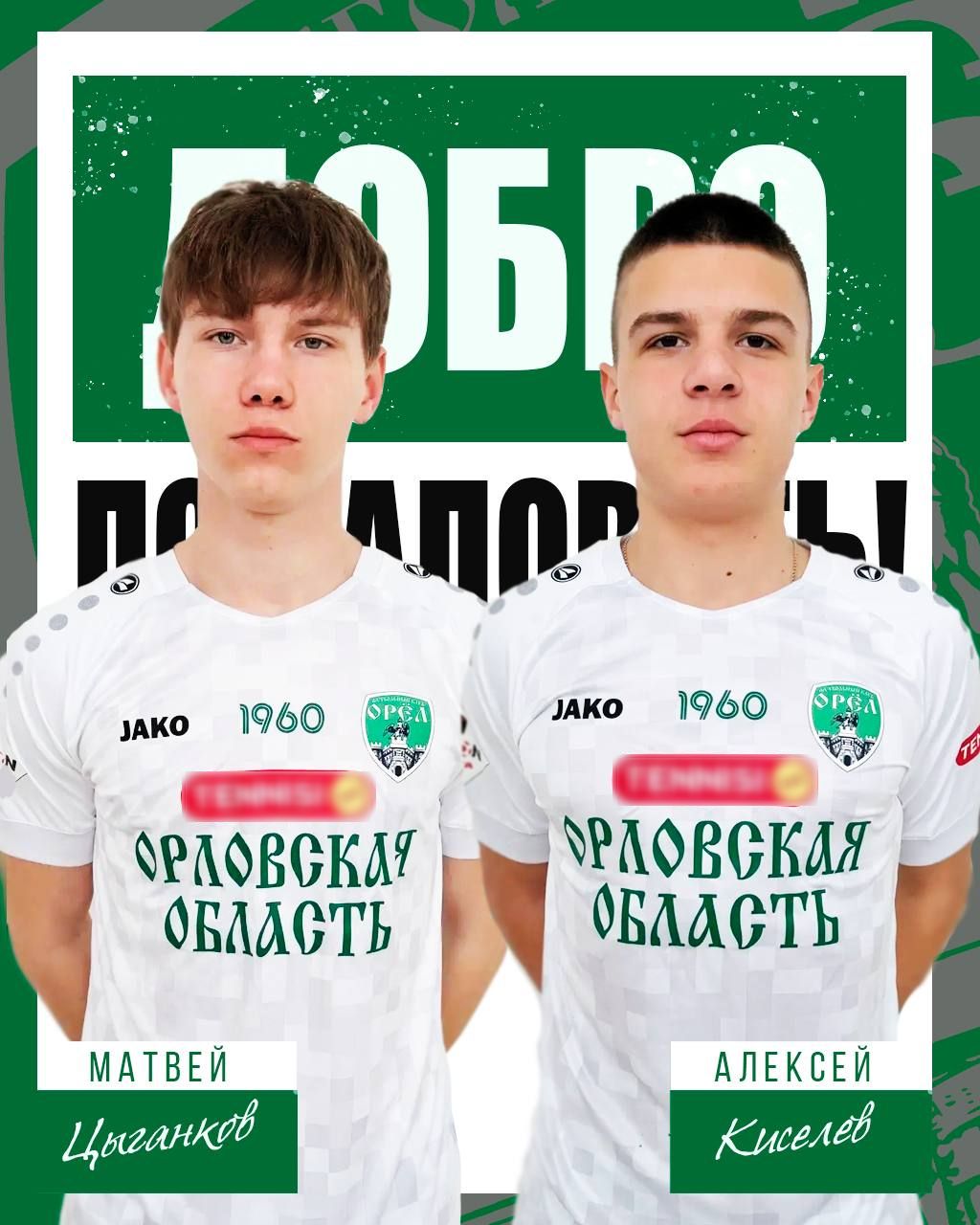 ФК "Орел" вновь пополнился молодыми игроками