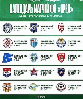 ФК "Орел" проведет первую домашнюю игру сезона 11 апреля