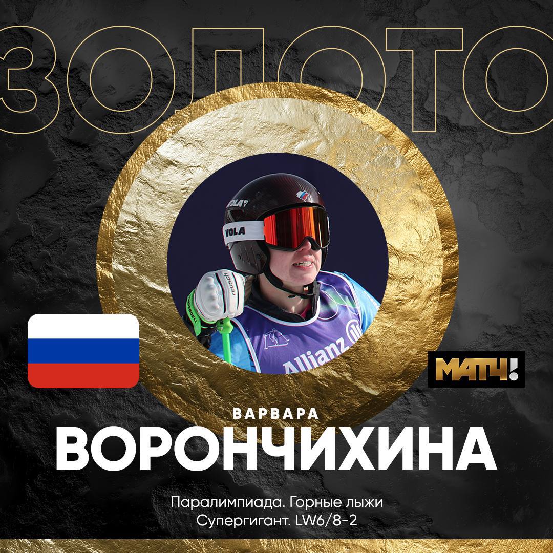 Горнолыжница Ворончихина принесла сборной России первую золотую медаль на Паралимпиаде2026, пишет МАТЧ ТВ