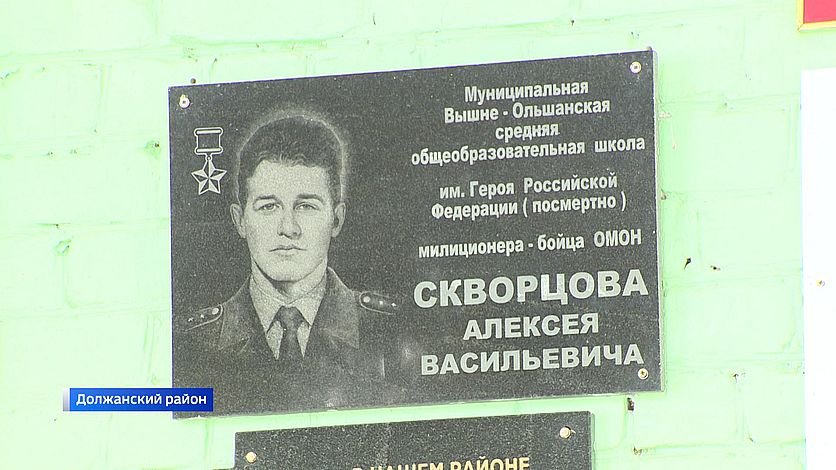 В Орловской области почтили память Героя России Алексея Скворцова