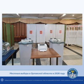 Уважаемые избиратели Орловской области!