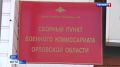 В Орловской области призывник отделался штрафом за уклонение от службы