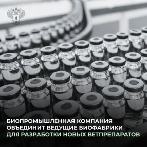 Российская биопромышленная компания объединит ведущие биофабрики страны