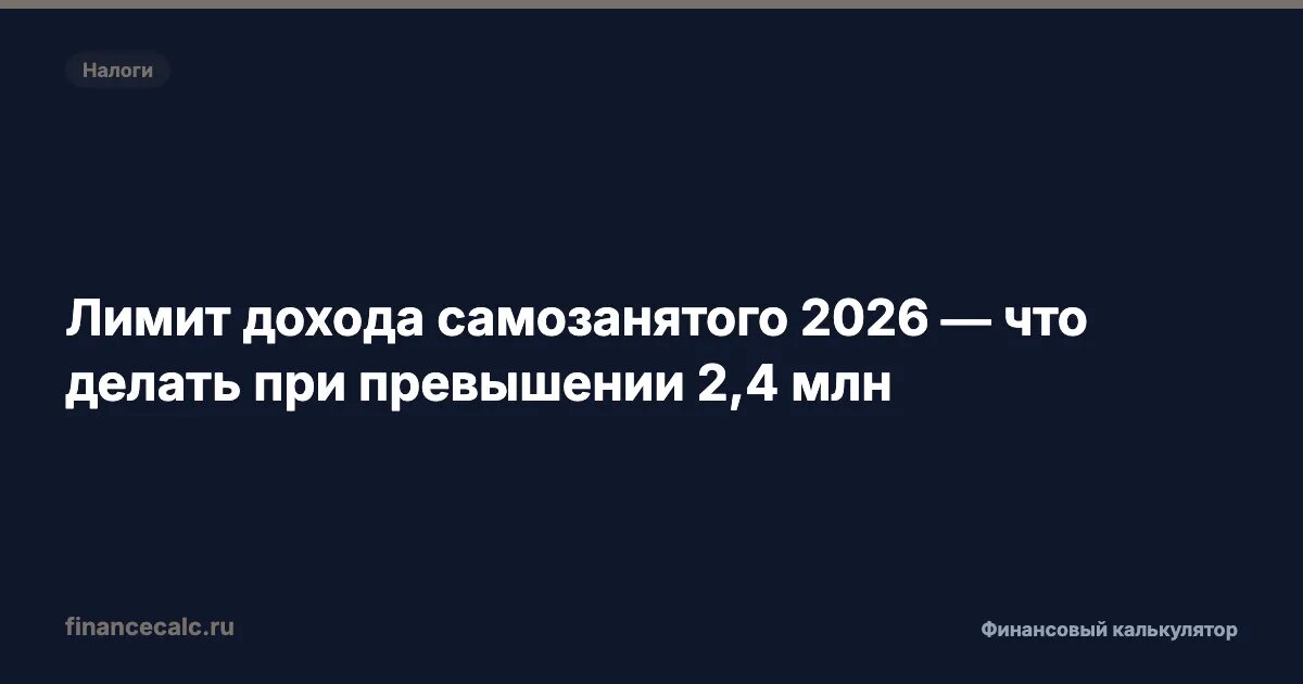 Лимит дохода самозанятого в 2026 году: что делать при превышении 2,4 миллиона рублей