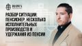 Проблемы пенсионеров: как справиться с исполнительными производствами и удержаниями из пенсии
