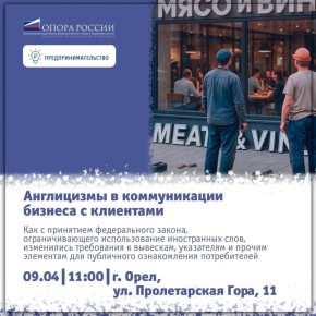 Орловскому бизнесу расскажут о новых требованиях к использованию русского языка в публичной информации