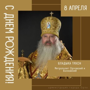 Сегодня свой День рождения отмечает Высокопреосвященнейший митрополит Орловский и Болховский Тихон