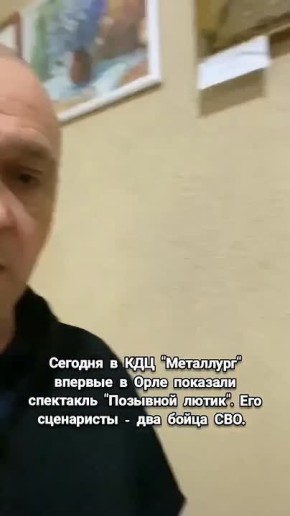 Сегодня в КДЦ "Металлург" впервые в Орле показали спектакль "Позывной лютик"