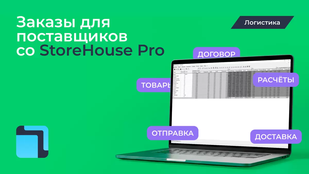 StoreHouse Pro: новая эра управления заказами для поставщиков