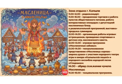 Масленица в Копыле: веселье и угощения ждут 22 февраля