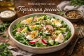 Нейрокоучинг вкуса: как создать изысканное горчичное блюдо