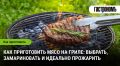 Как идеально приготовить мясо на гриле: от выбора до удивительной корочки
