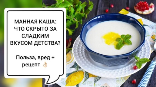 Манная каша: от ностальгии до здоровья