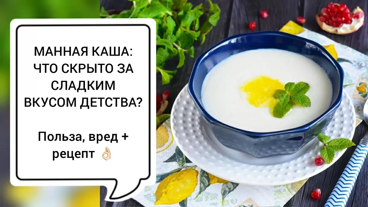 Манная каша: от ностальгии до здоровья