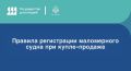 МЧС России разъясняет правила регистрации маломерного судна при купле-продаже