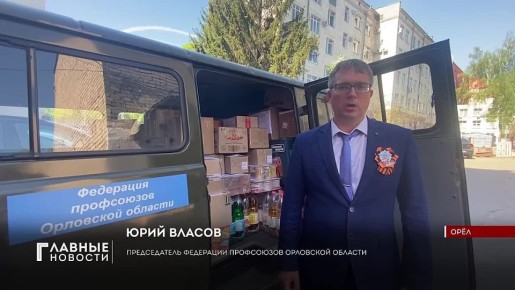 Орловская Федерация профсоюзов и сторонники «Единой России» собрали очередной груз для бойцов СВО