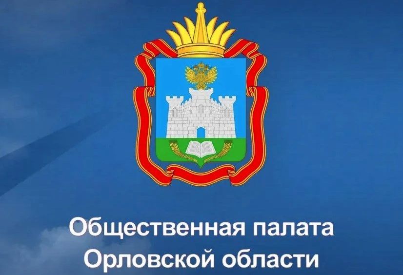 Сформирован новый состав Общественной палаты Орловской области