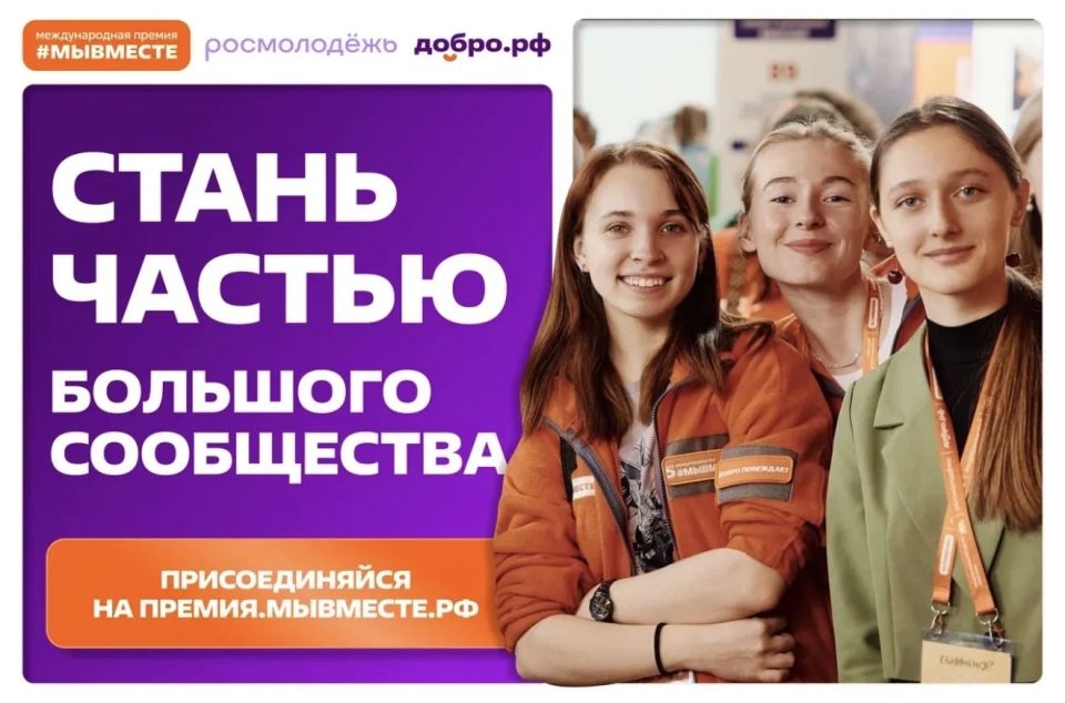 У орловчан еще есть шанс принять участие в Международной Премии #МЫВМЕСТЕ