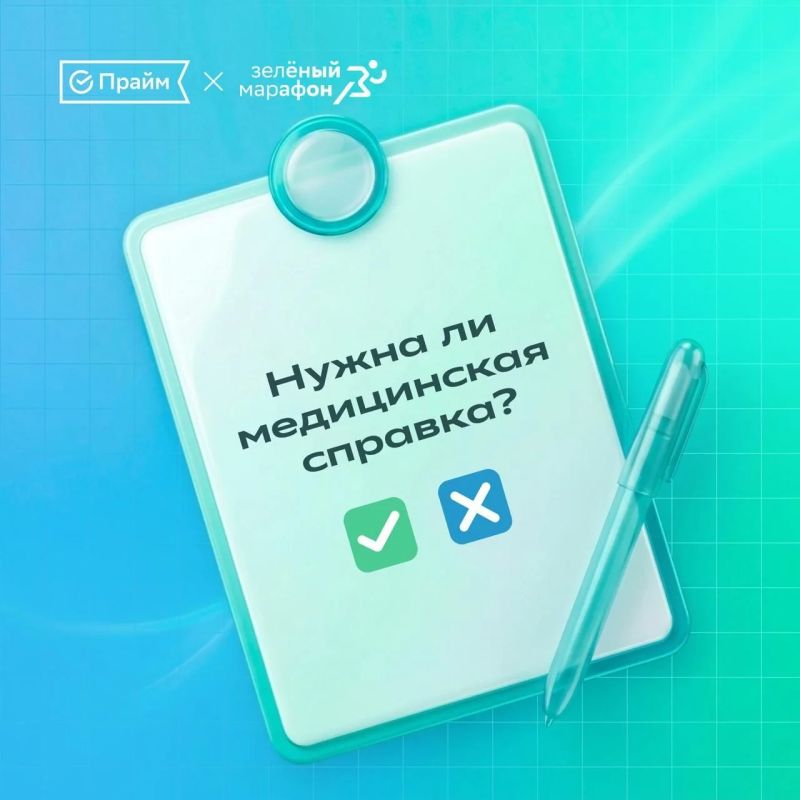 Начните подготовку к «СберПрайм Зелёному Марафону» заранее и не забудьте оформить медицинскую справку