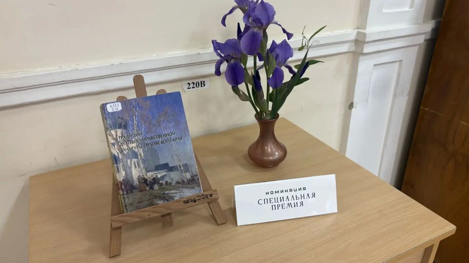 В Орловской области назвали самую читаемую книгу местного автора В Орловской области назвали самую читаемую книгу местного автора