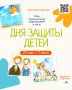 Совсем скоро мы отметим День защиты детей