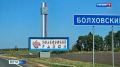 Болхов и Колпна станут моногородами