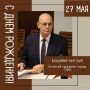 Сегодня свой День Рождения отмечает Почетный гражданин города Орла Владимир Игоревич Круглый