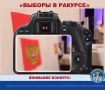 Сегодня стартует конкурс Избирательной комиссии Орловской области «Выборы в ракурсе»