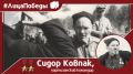 #ЛицаПобеды. 7 июня 1887 года родился Сидор Артемьевич Ковпак — кавалер Георгиевских крестов III и IV степеней, дважды Герой Советского Союза, легендарный партизанский командир и один из самых выдающихся лидеров народного...