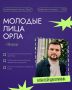 Среди победителей конкурса «Молодые лица Орла» немало тех, кто своим трудом и талантом вносит вклад в культурную жизнь города