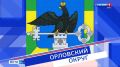 Орловский округ отмечает 98-летие со дня основания